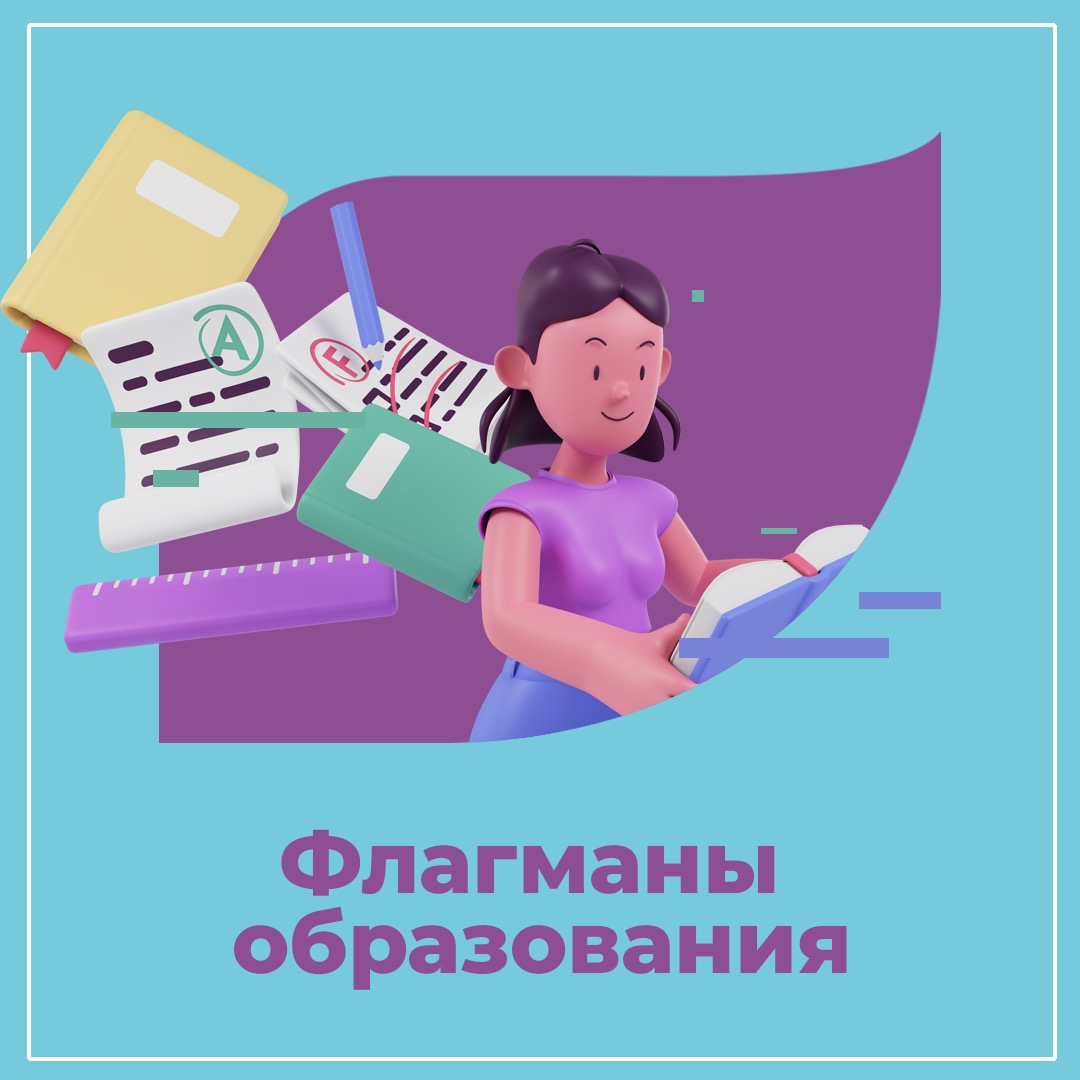 Флагманы образования.